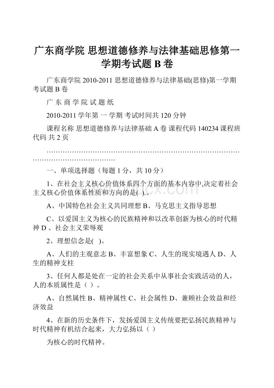 广东商学院 思想道德修养与法律基础思修第一学期考试题B卷.docx_第1页