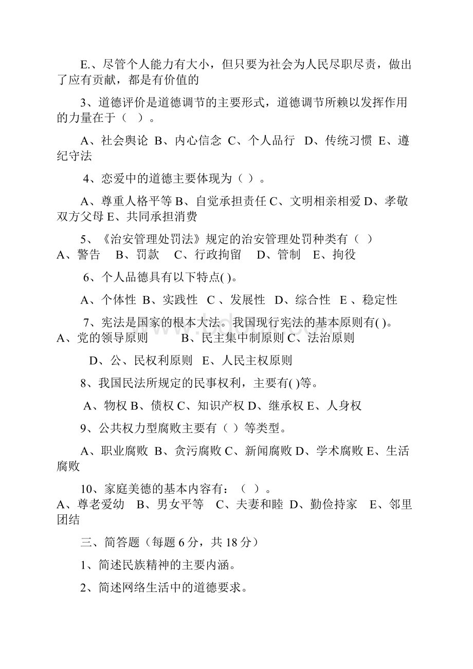 广东商学院 思想道德修养与法律基础思修第一学期考试题B卷.docx_第3页