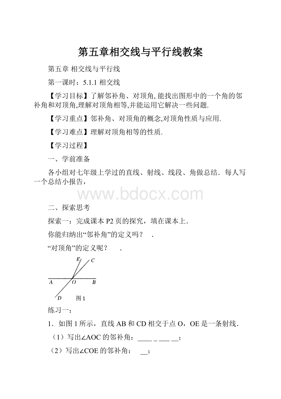 第五章相交线与平行线教案.docx_第1页