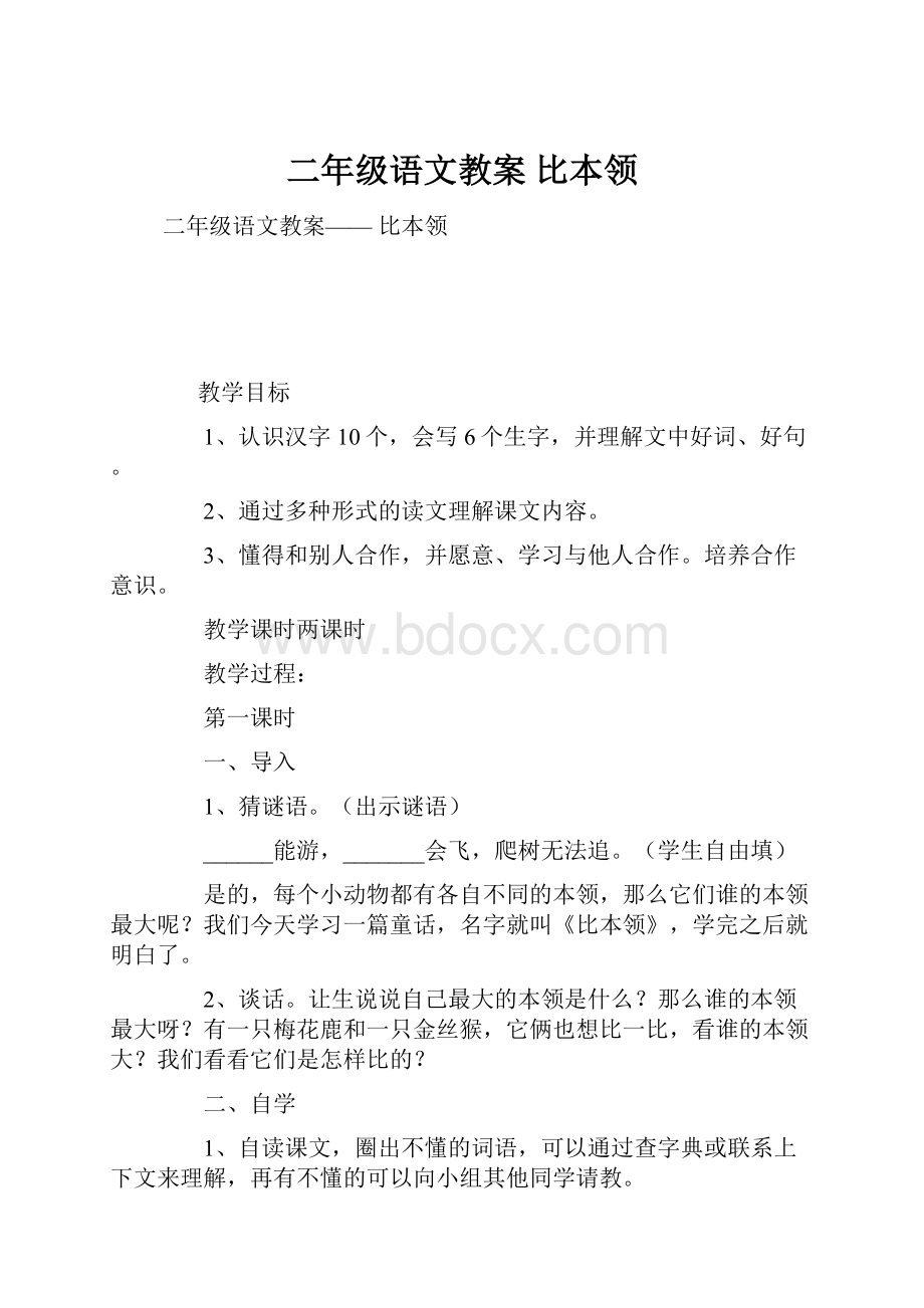 二年级语文教案 比本领.docx