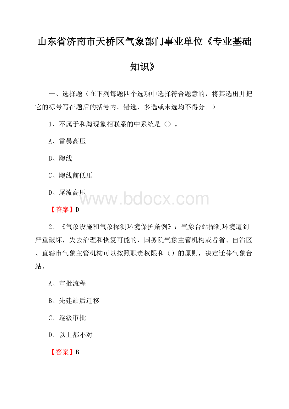 山东省济南市天桥区气象部门事业单位《专业基础知识》.docx_第1页