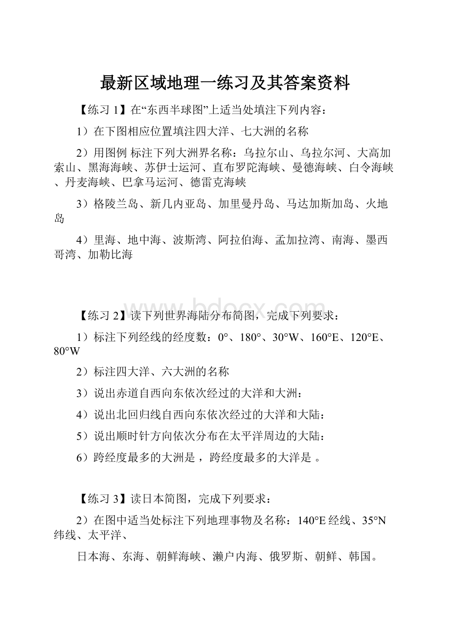 最新区域地理一练习及其答案资料.docx_第1页