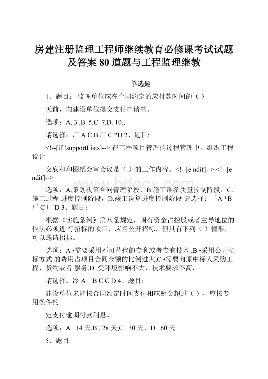 房建注册监理工程师继续教育必修课考试试题及答案80道题与工程监理继教.docx_第1页