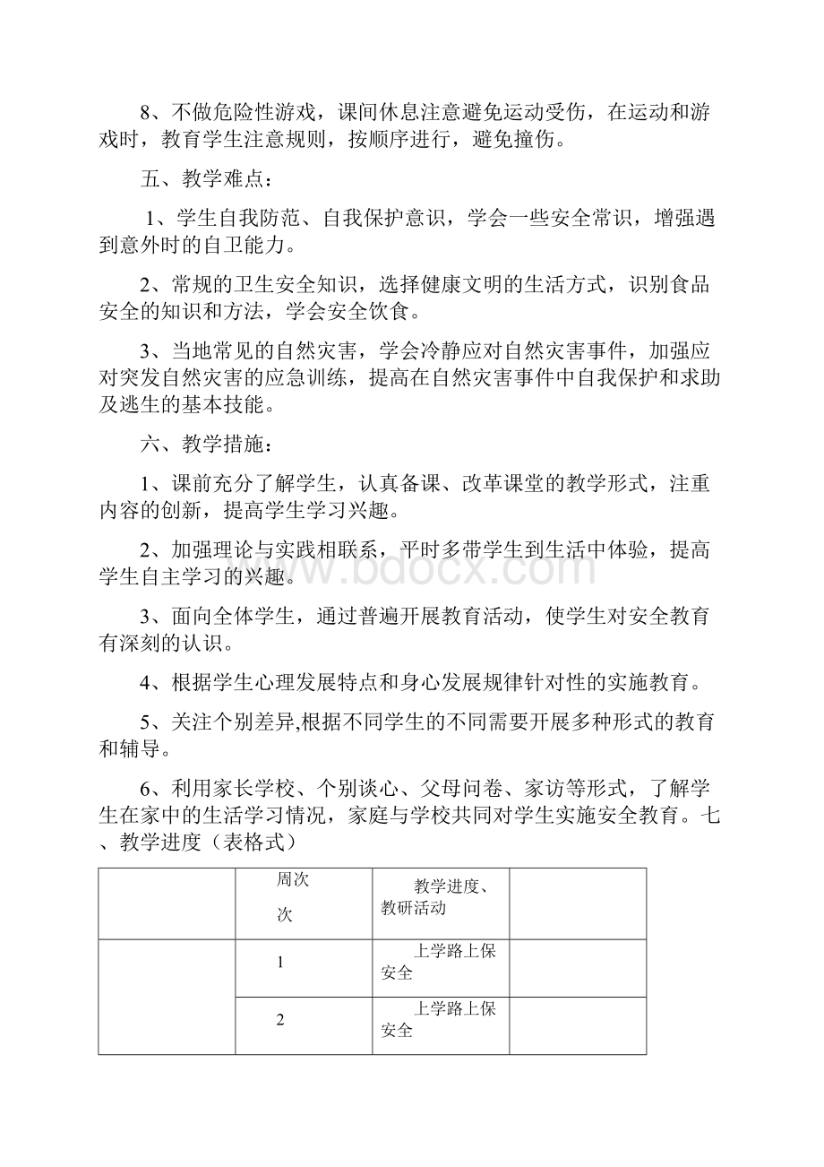 三年级上册安全教育教学计划.docx_第3页