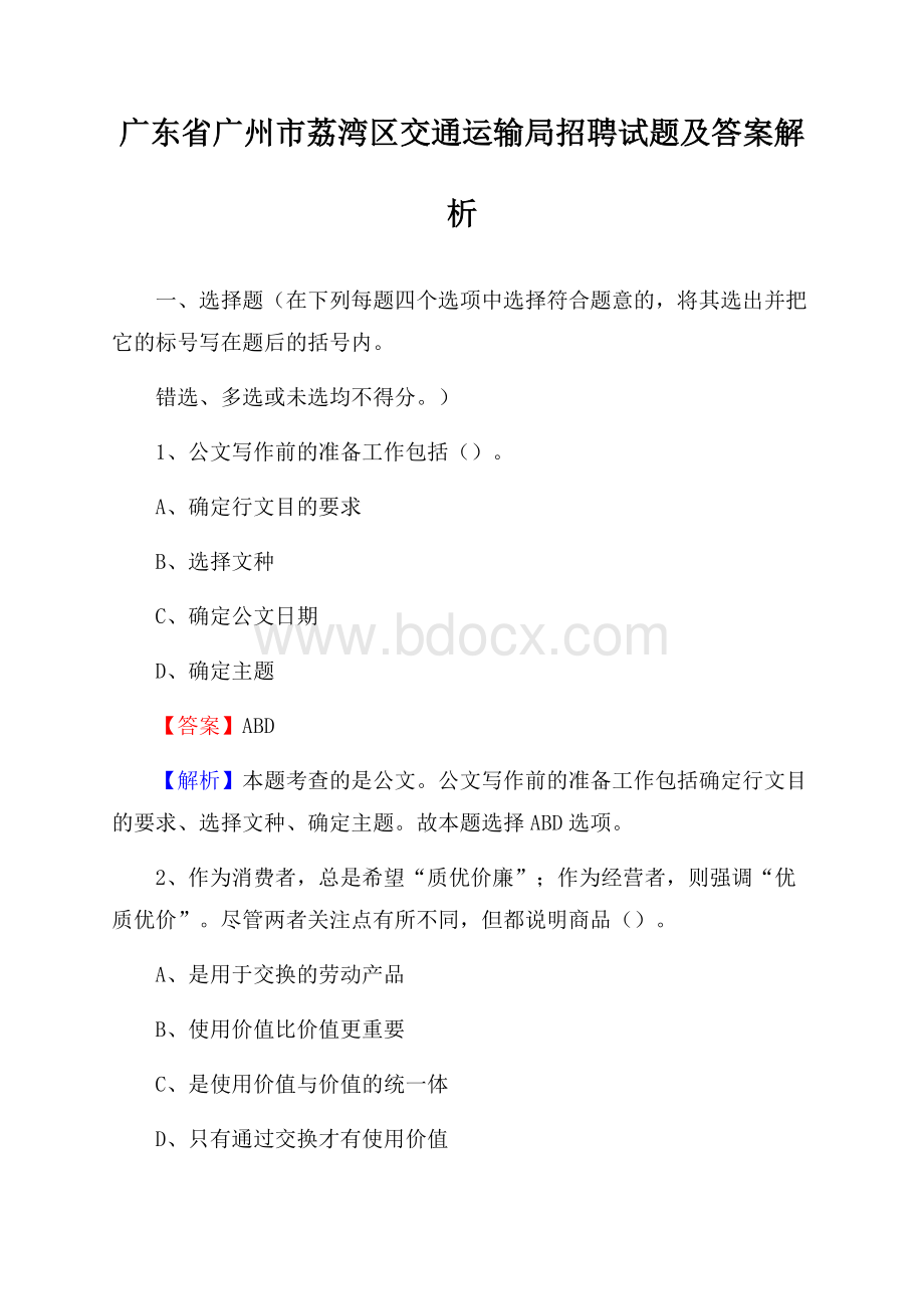 广东省广州市荔湾区交通运输局招聘试题及答案解析.docx_第1页