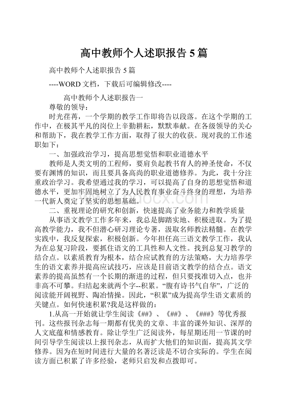 高中教师个人述职报告5篇.docx_第1页