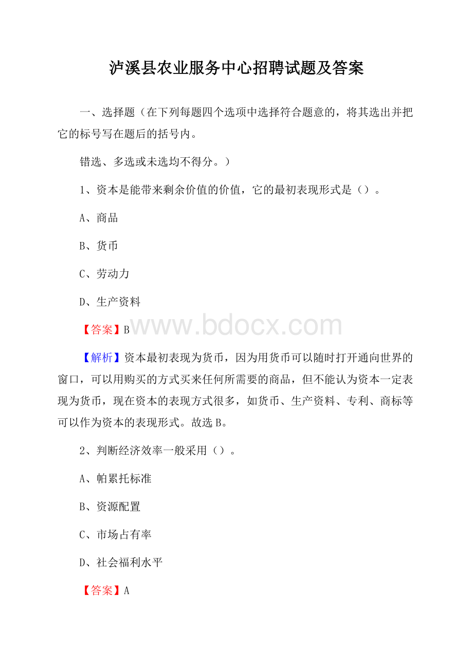 泸溪县农业服务中心招聘试题及答案.docx