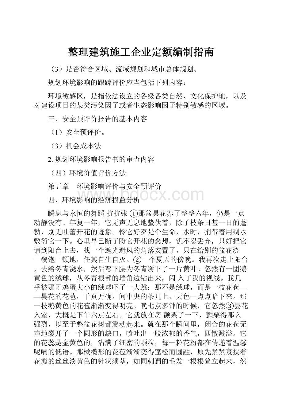 整理建筑施工企业定额编制指南.docx_第1页