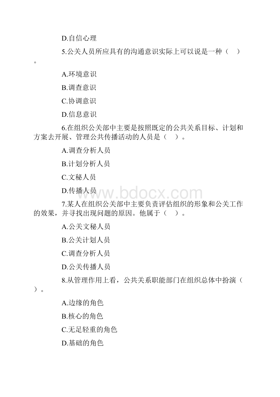 自考公共关系学第二章练习题.docx_第2页