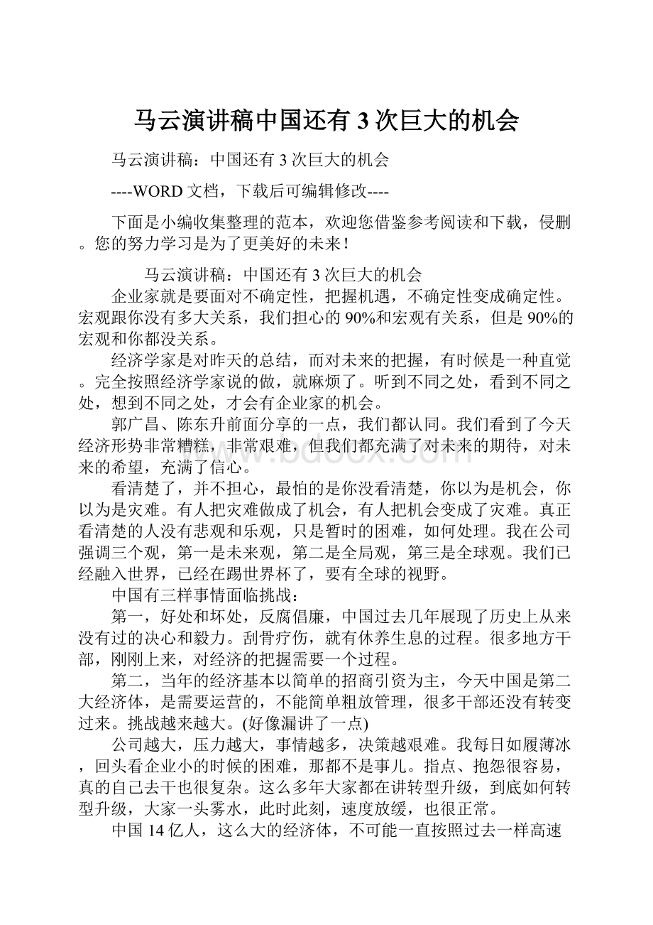 马云演讲稿中国还有3次巨大的机会.docx_第1页