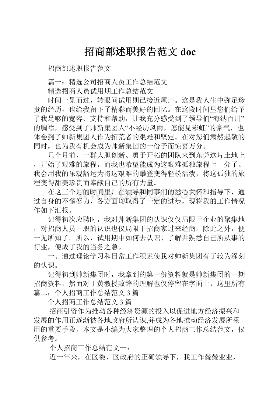 招商部述职报告范文doc.docx_第1页