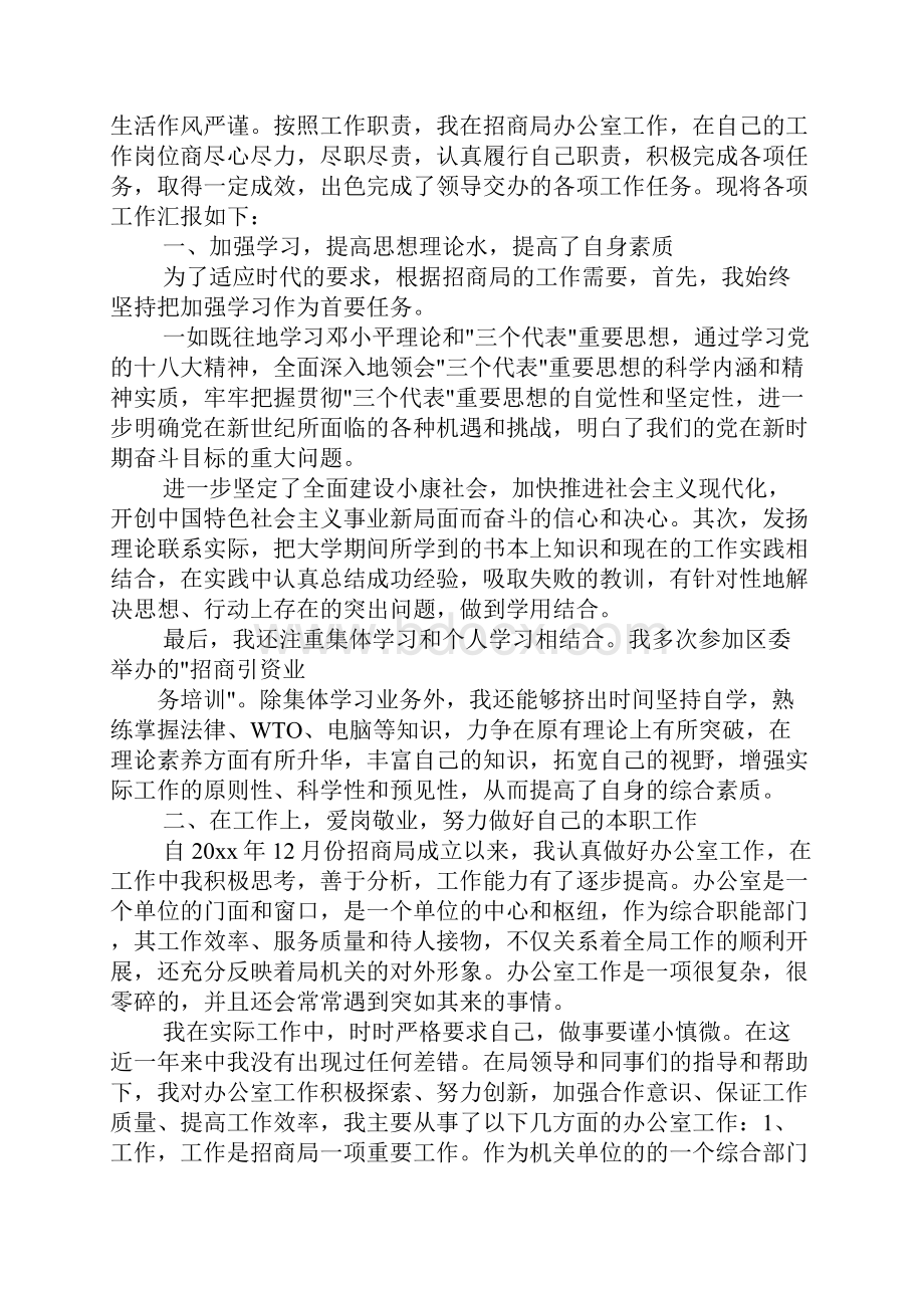 招商部述职报告范文doc.docx_第2页