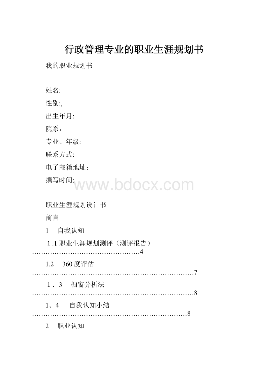 行政管理专业的职业生涯规划书.docx_第1页