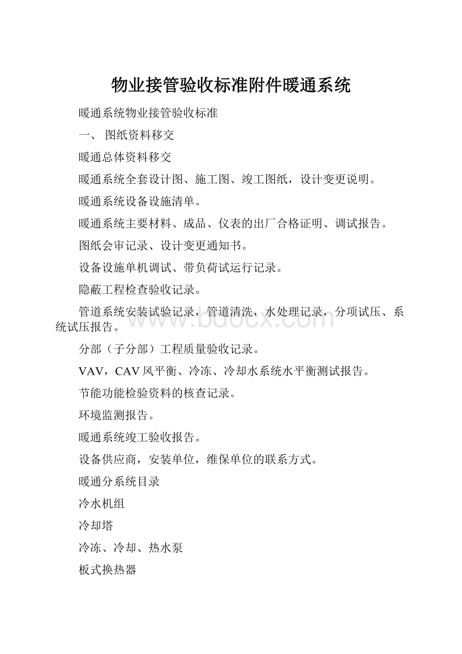 物业接管验收标准附件暖通系统.docx_第1页