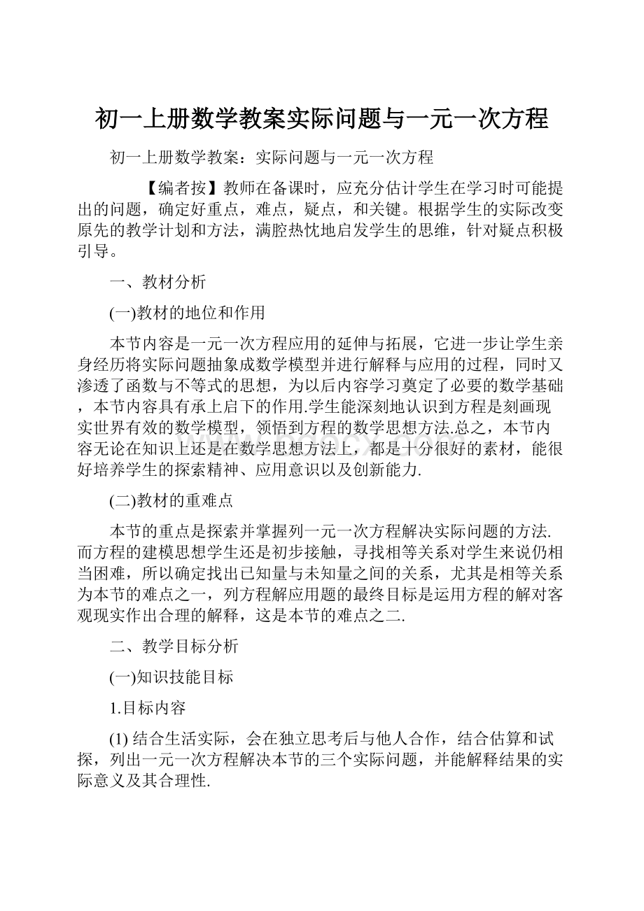 初一上册数学教案实际问题与一元一次方程.docx