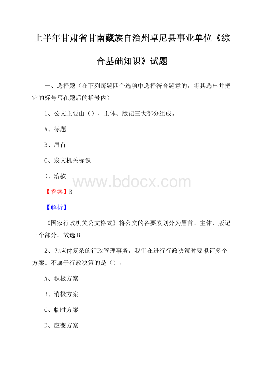 上半年甘肃省甘南藏族自治州卓尼县事业单位《综合基础知识》试题.docx_第1页