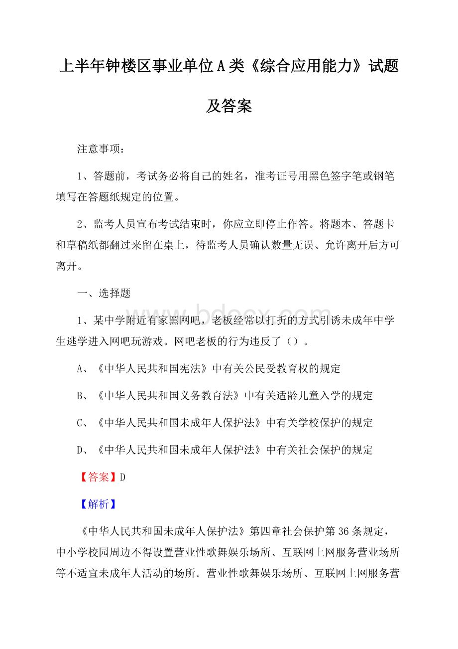 上半年钟楼区事业单位A类《综合应用能力》试题及答案.docx_第1页