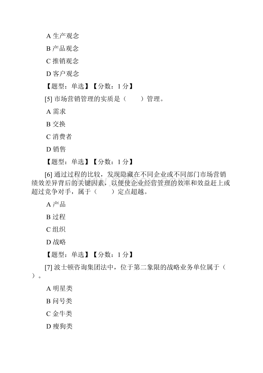 河南自考市场营销学过程性评价阶段作业详解.docx_第2页