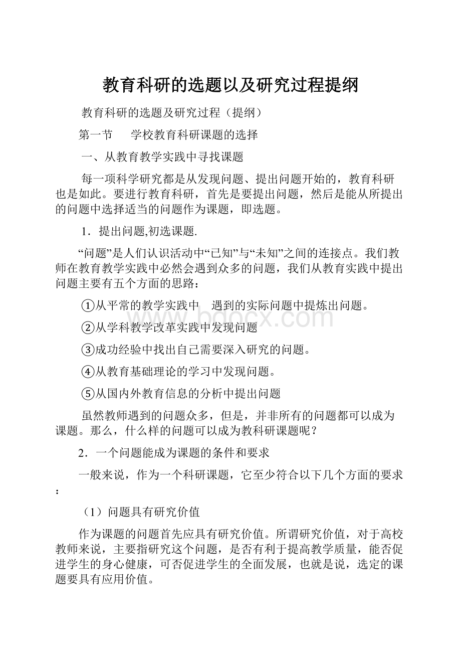 教育科研的选题以及研究过程提纲.docx