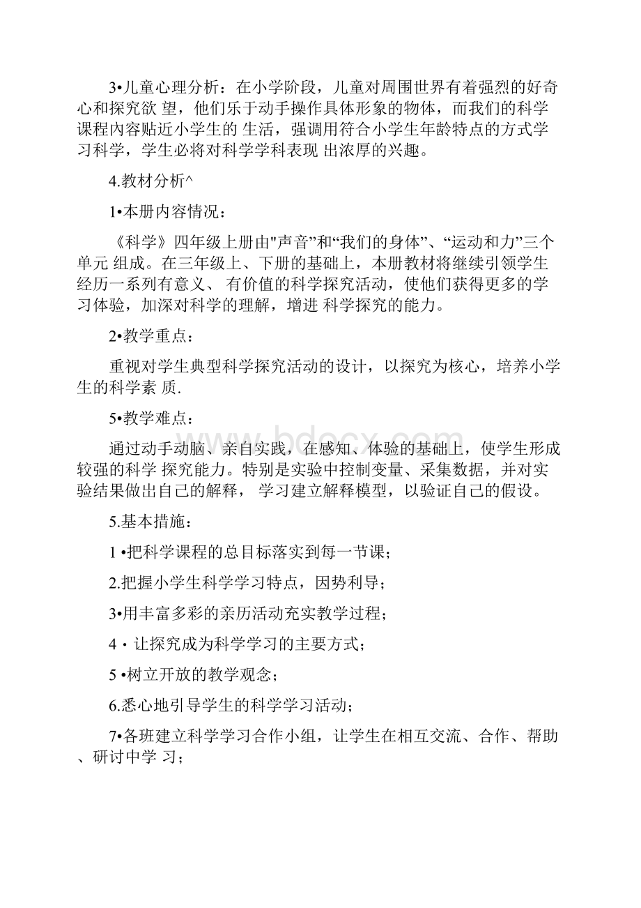 新教材完整版教科版小学四年级科学上册教学计划及进度表.docx_第2页