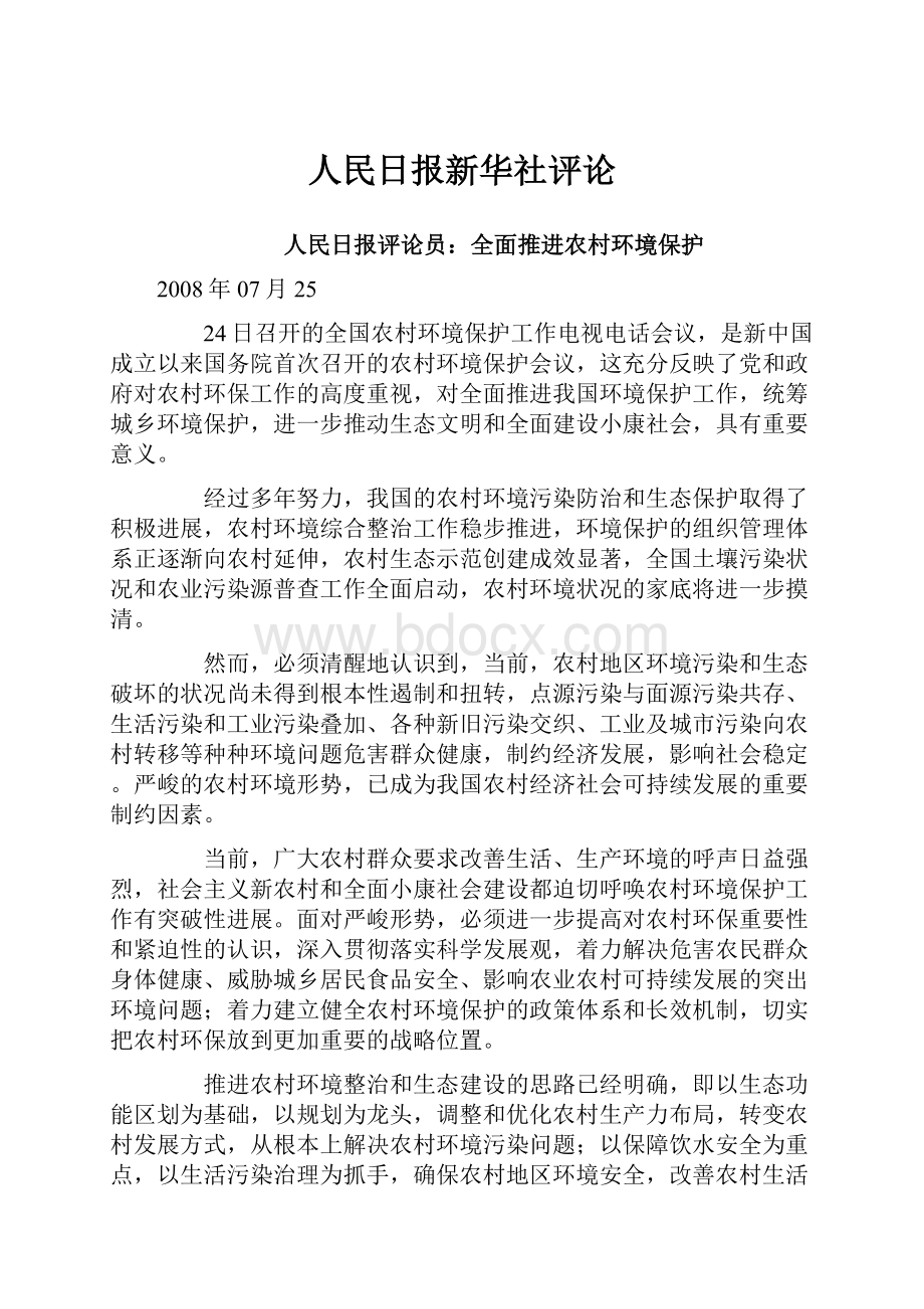 人民日报新华社评论.docx_第1页