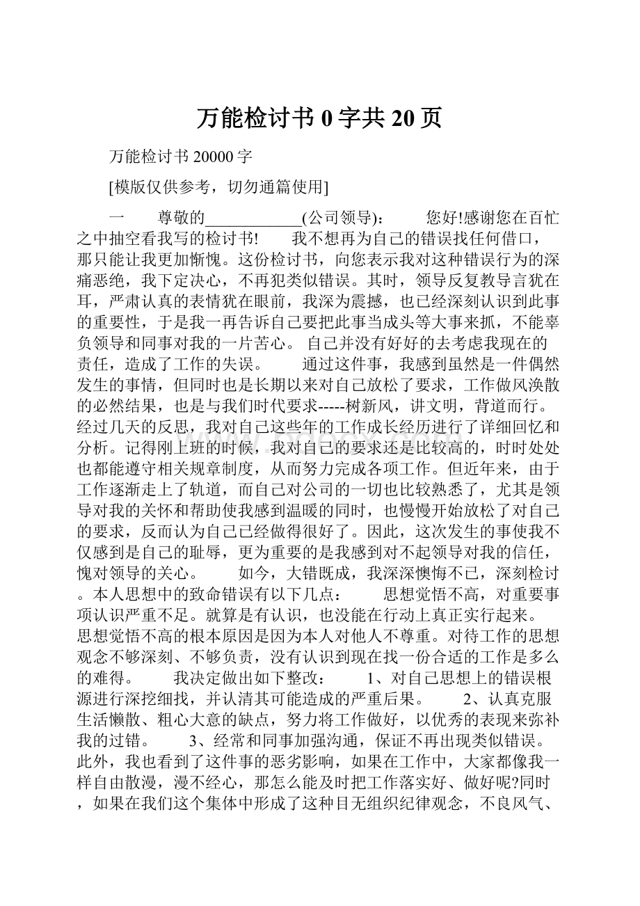 万能检讨书0字共20页.docx_第1页