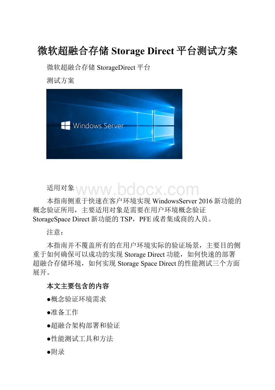 微软超融合存储Storage Direct平台测试方案.docx