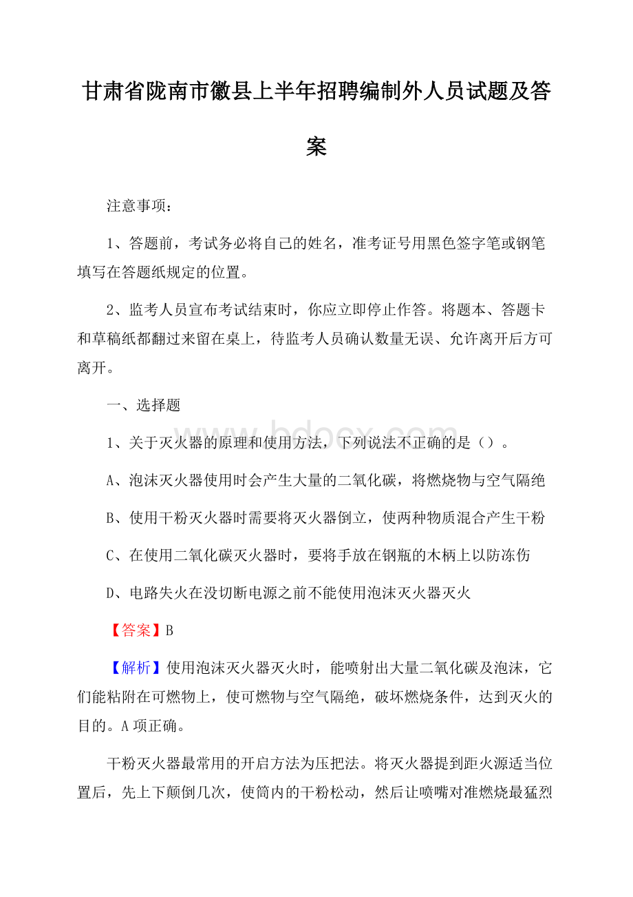 甘肃省陇南市徽县上半年招聘编制外人员试题及答案.docx