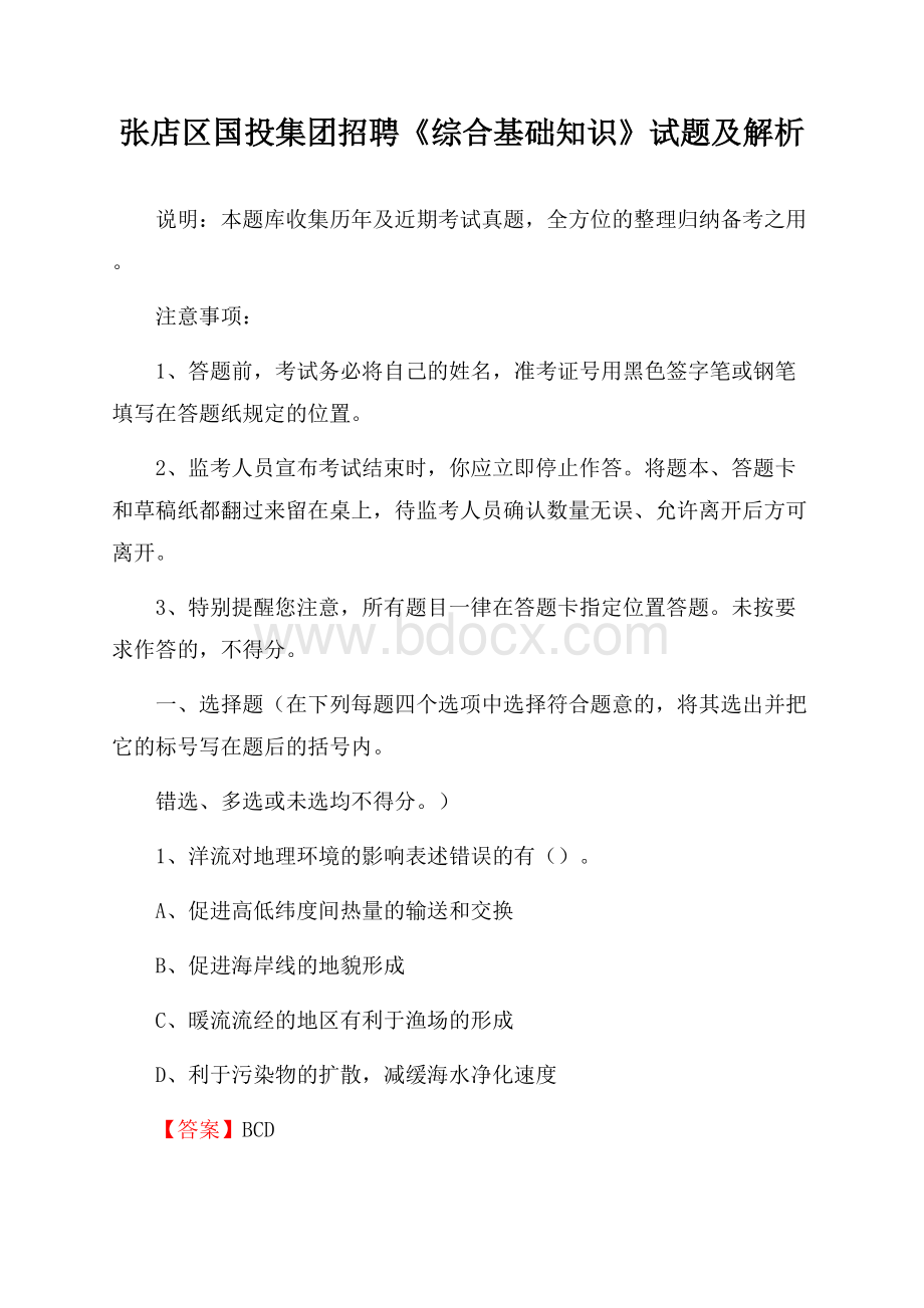 张店区国投集团招聘《综合基础知识》试题及解析.docx