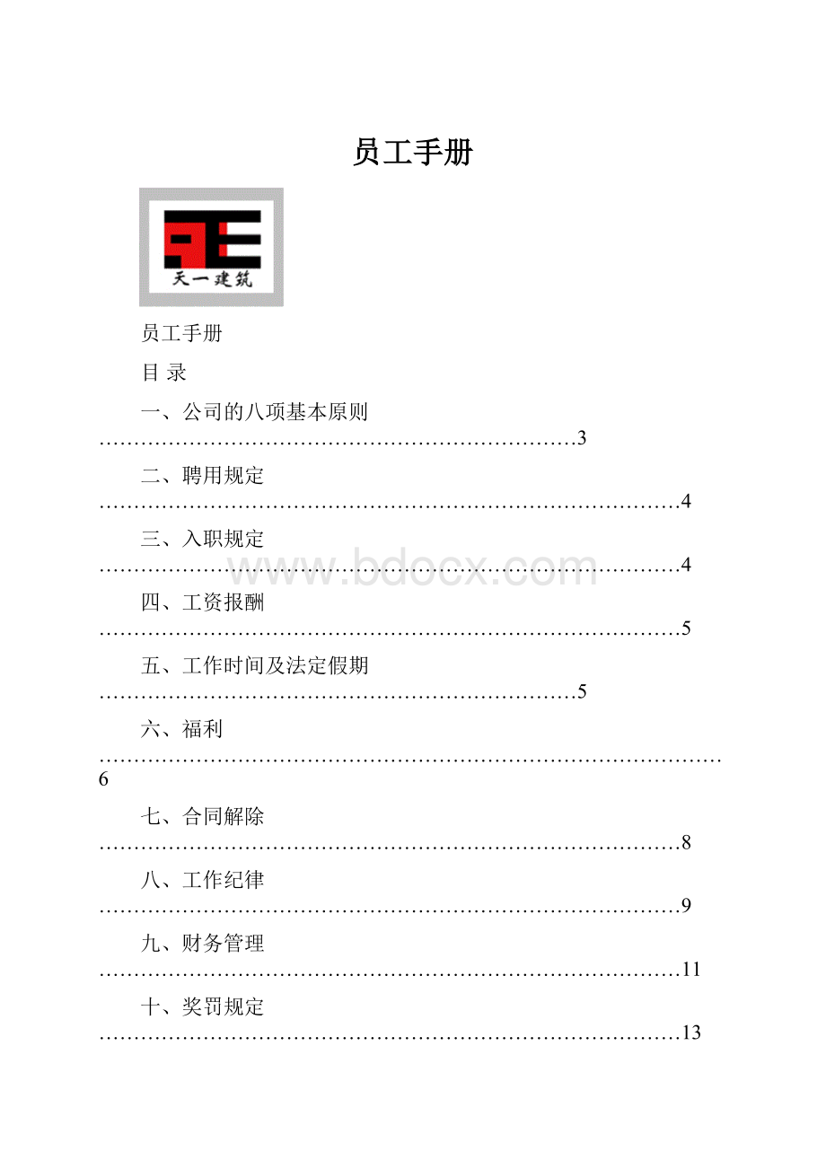 员工手册.docx_第1页