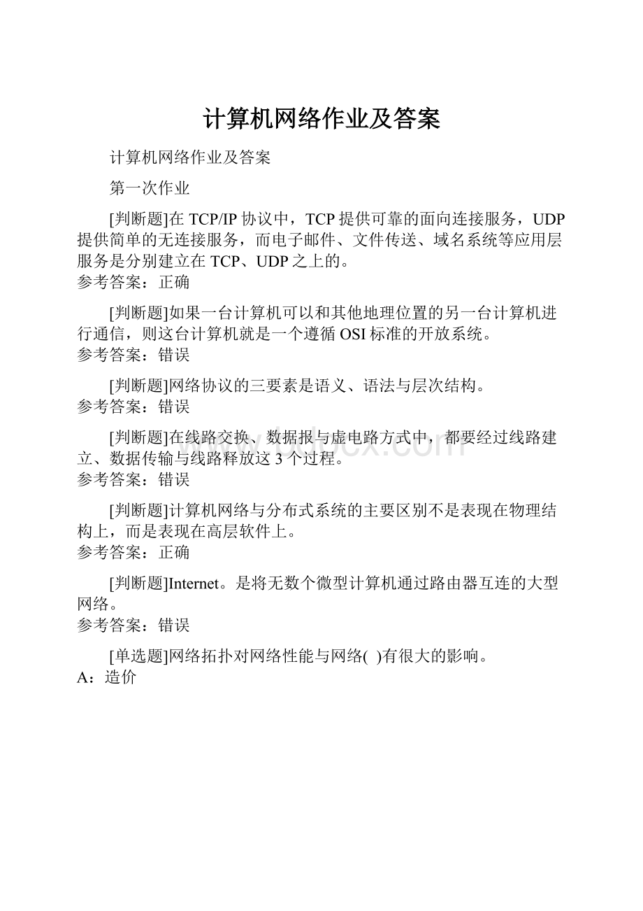 计算机网络作业及答案.docx_第1页