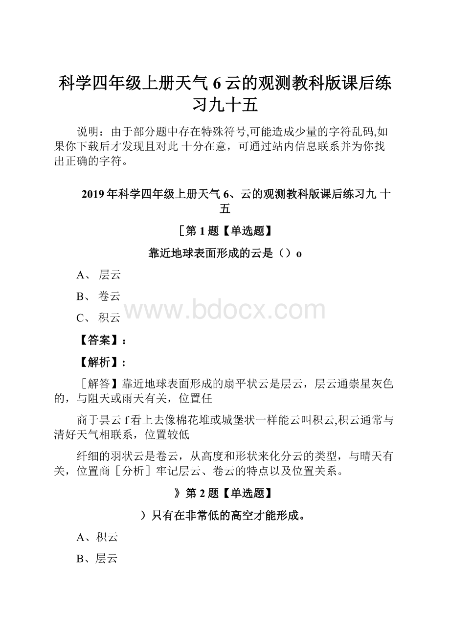 科学四年级上册天气6云的观测教科版课后练习九十五.docx_第1页