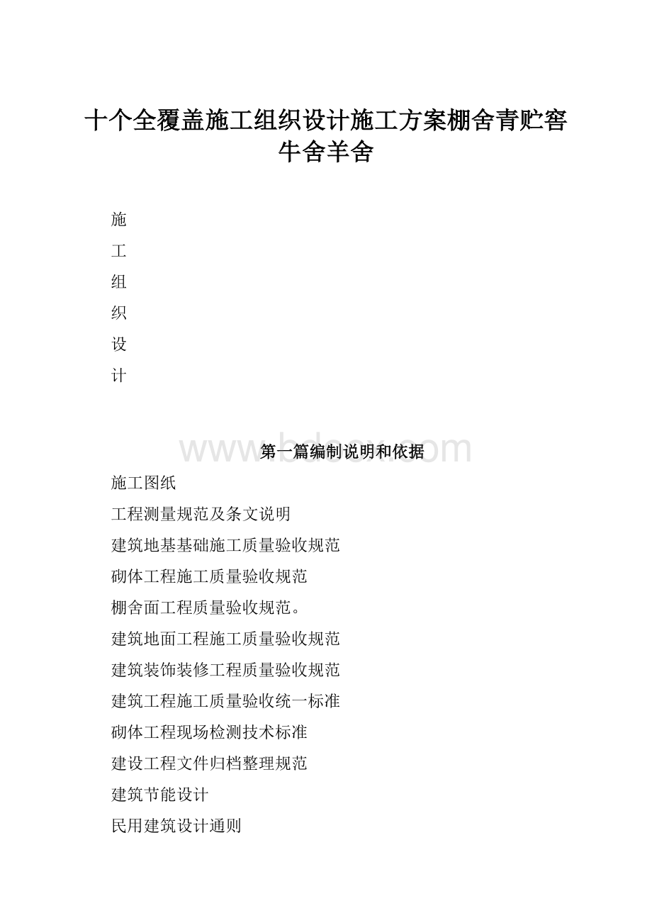 十个全覆盖施工组织设计施工方案棚舍青贮窖牛舍羊舍.docx_第1页