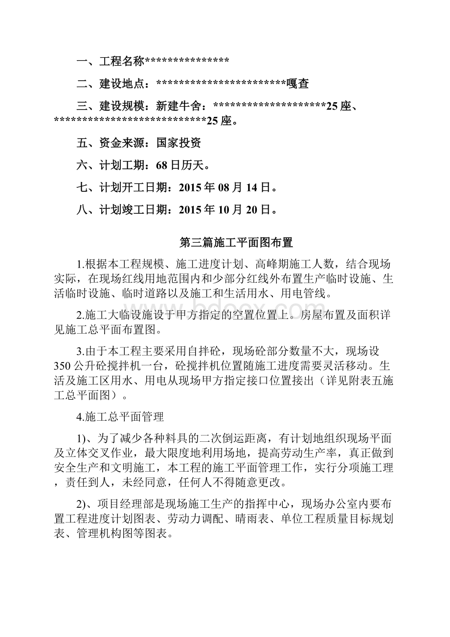 十个全覆盖施工组织设计施工方案棚舍青贮窖牛舍羊舍.docx_第3页