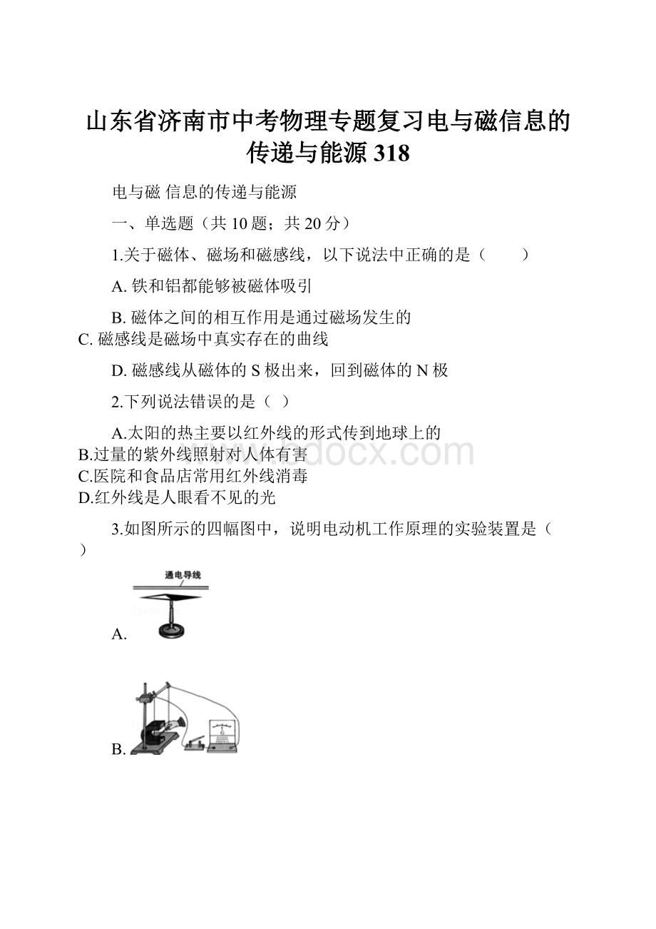 山东省济南市中考物理专题复习电与磁信息的传递与能源318.docx_第1页