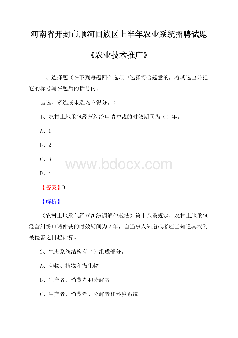 河南省开封市顺河回族区上半年农业系统招聘试题《农业技术推广》.docx