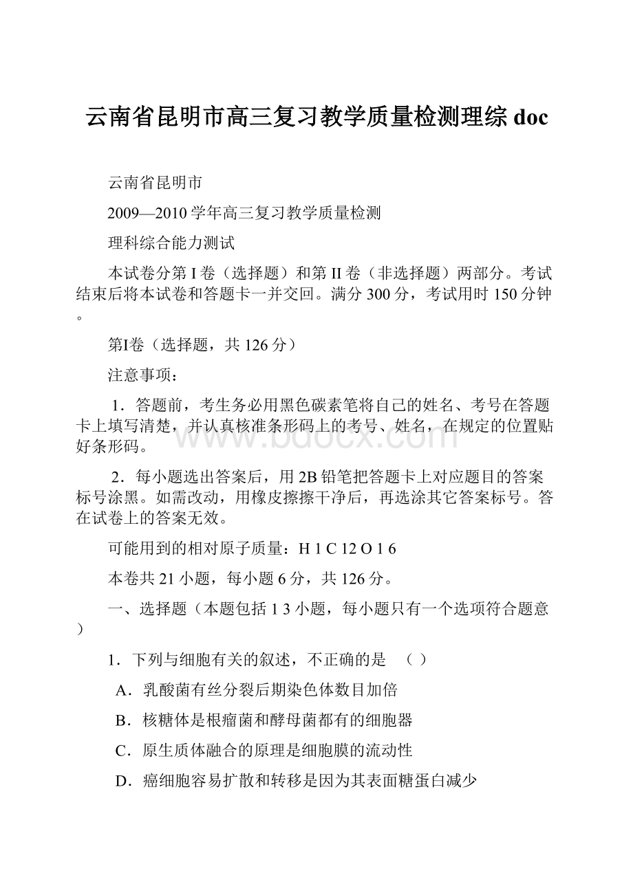 云南省昆明市高三复习教学质量检测理综 doc.docx