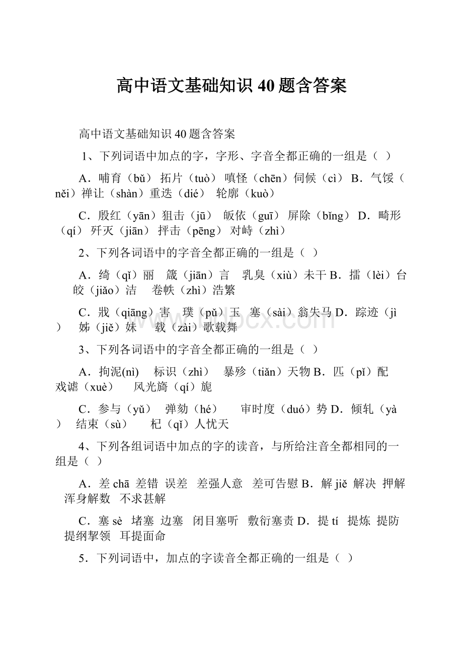 高中语文基础知识40题含答案.docx