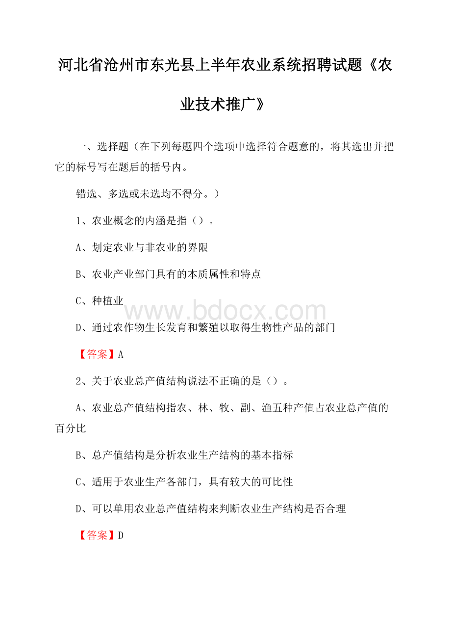 河北省沧州市东光县上半年农业系统招聘试题《农业技术推广》.docx_第1页