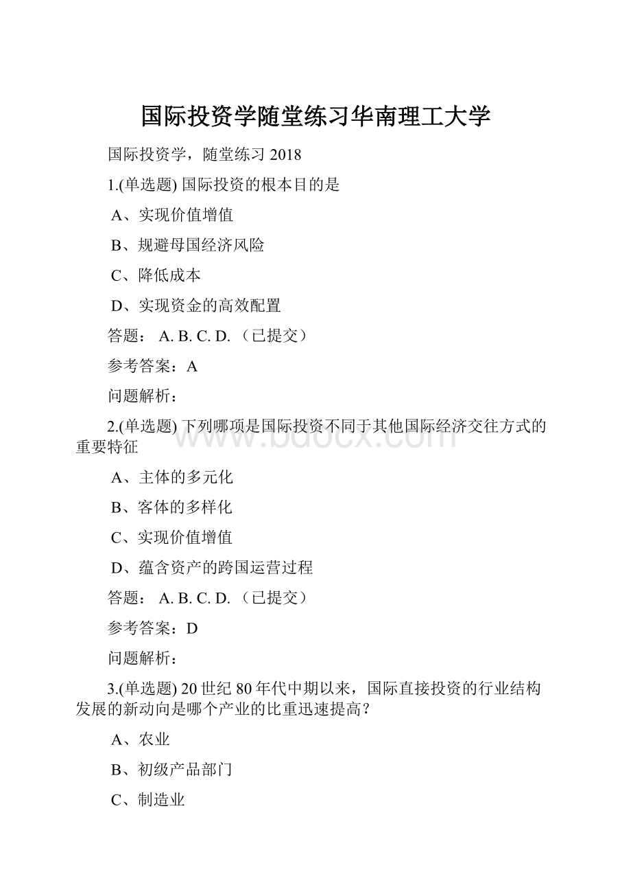 国际投资学随堂练习华南理工大学.docx