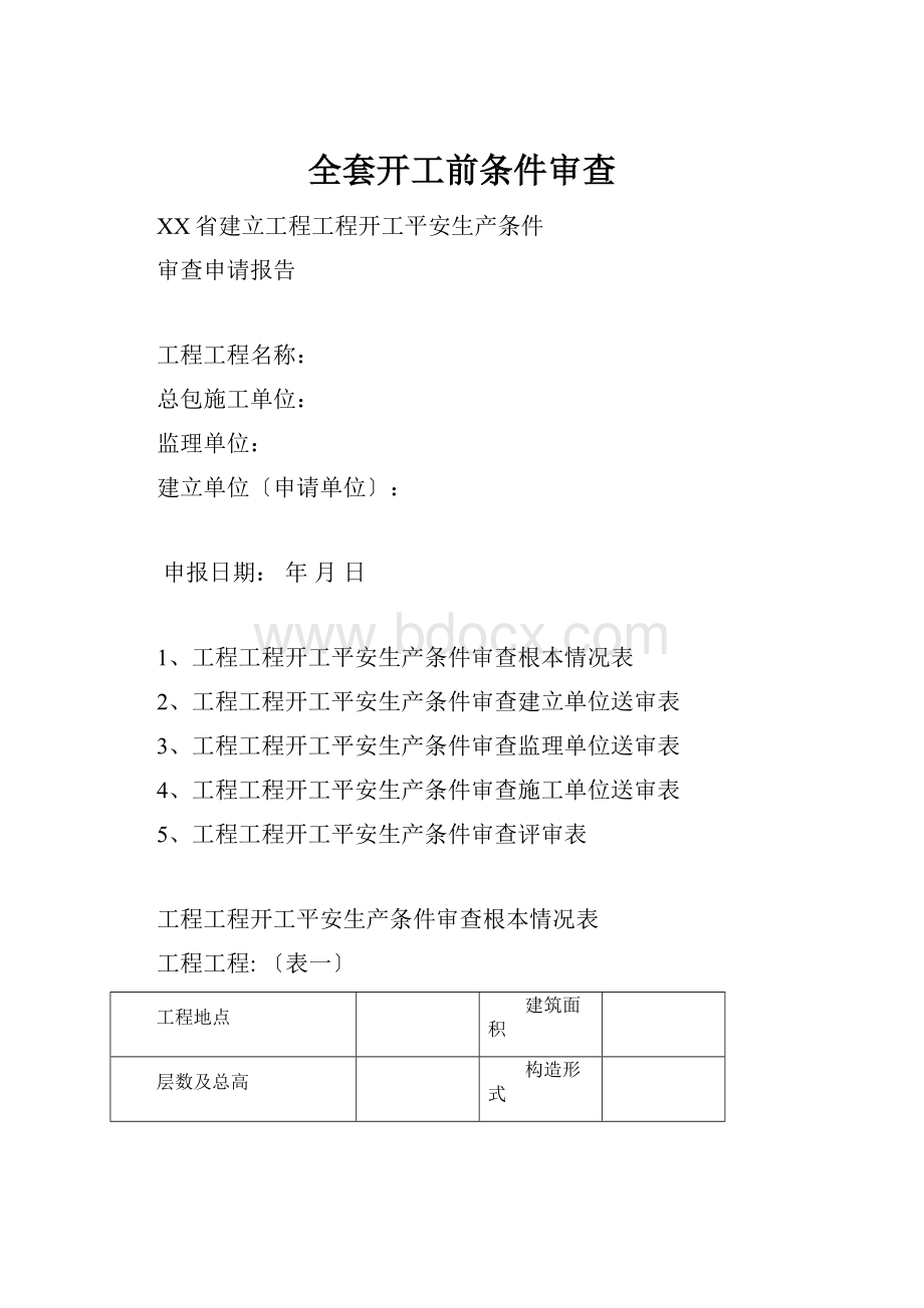 全套开工前条件审查.docx_第1页