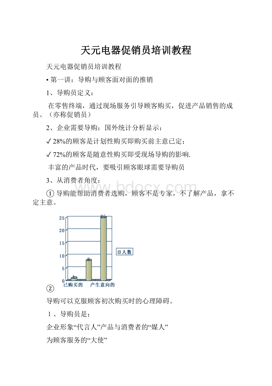 天元电器促销员培训教程.docx