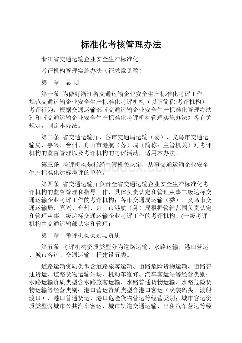 标准化考核管理办法.docx