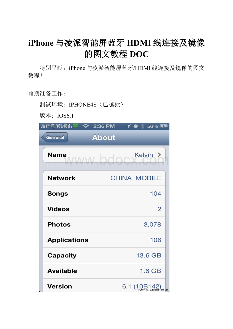 iPhone与凌派智能屏蓝牙HDMI线连接及镜像的图文教程DOC.docx