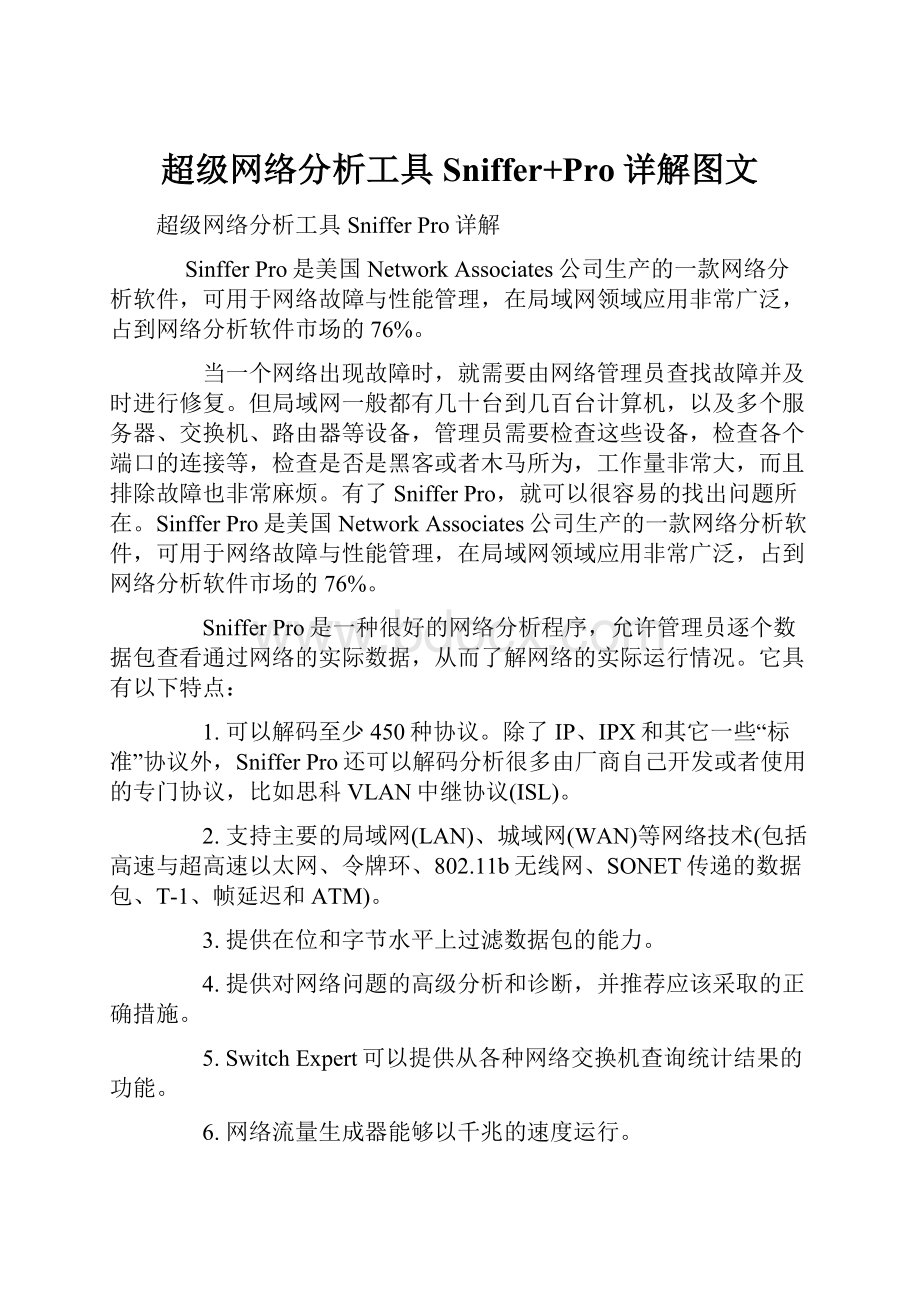 超级网络分析工具Sniffer+Pro详解图文.docx