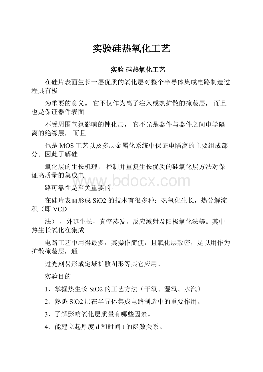 实验硅热氧化工艺.docx