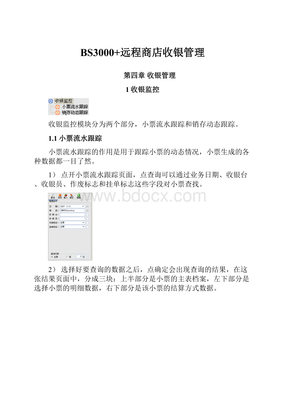 BS3000+远程商店收银管理.docx