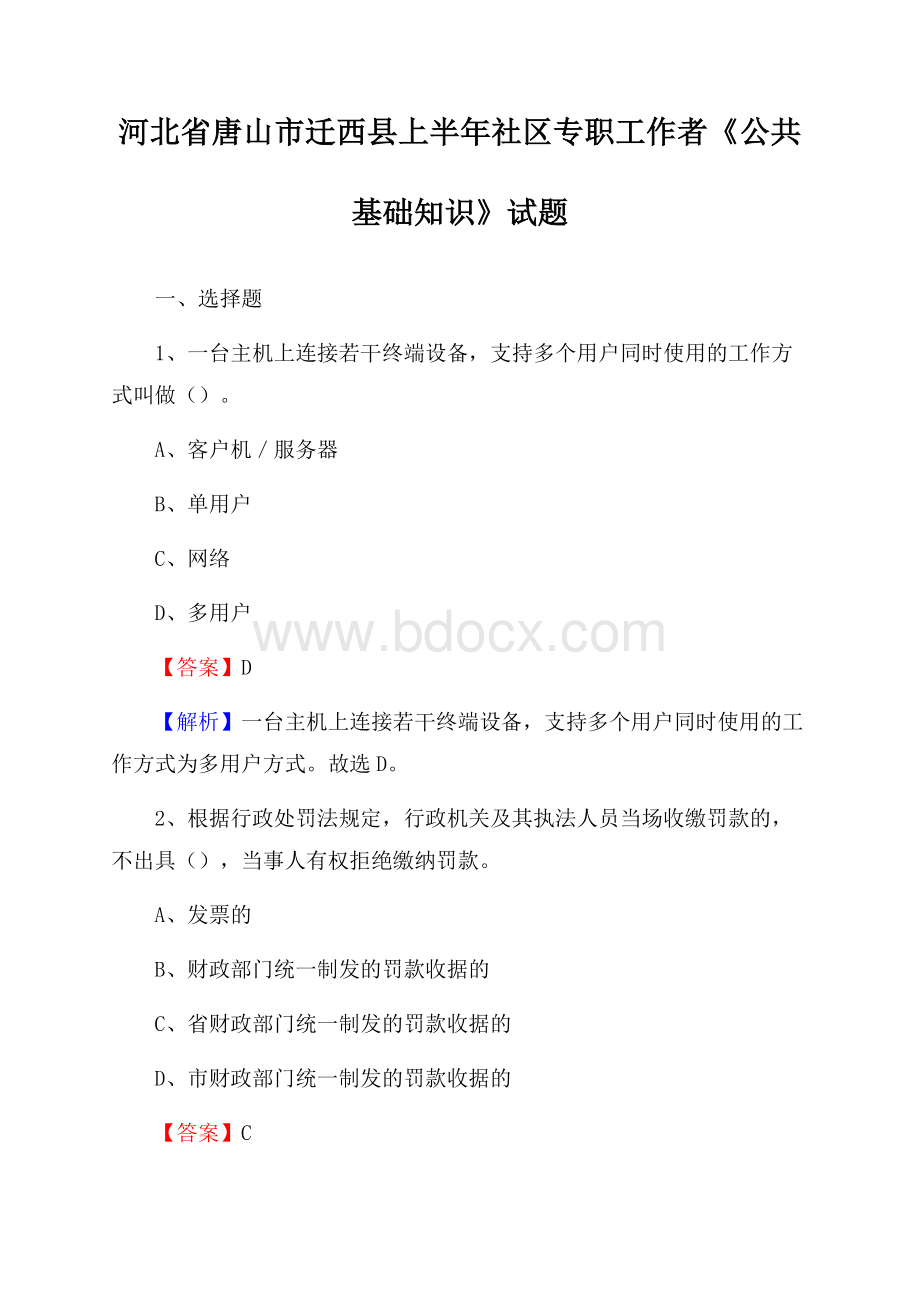 河北省唐山市迁西县上半年社区专职工作者《公共基础知识》试题.docx