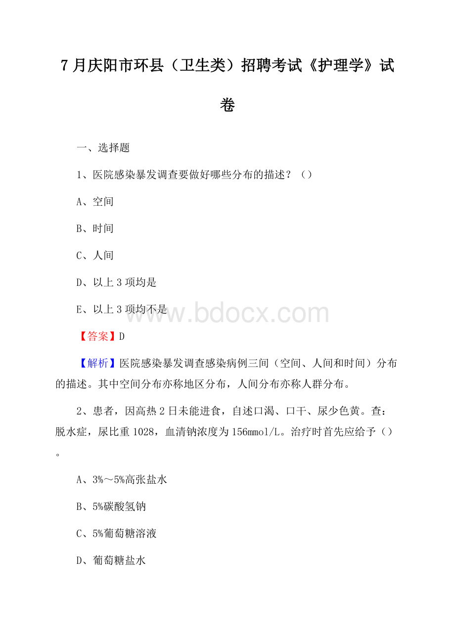 庆阳市环县(卫生类)招聘考试《护理学》试卷.docx