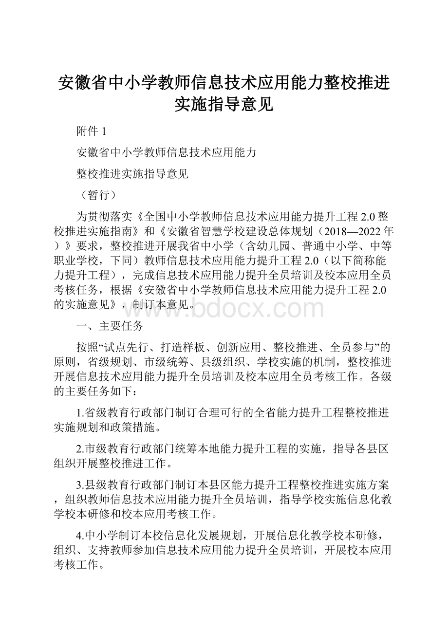 安徽省中小学教师信息技术应用能力整校推进实施指导意见.docx_第1页